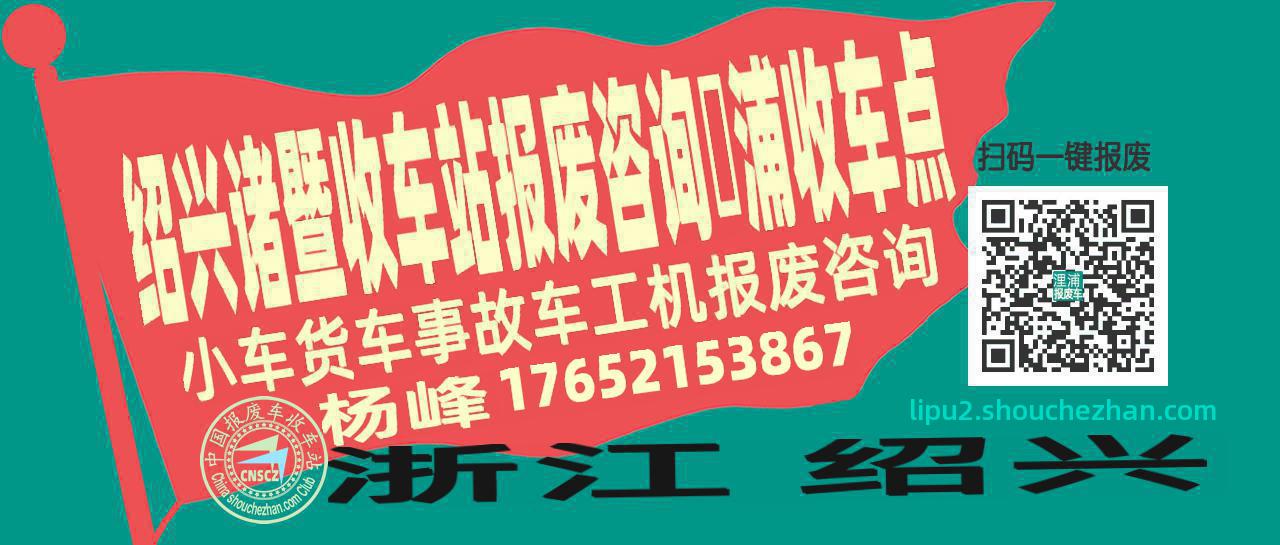 绍兴诸暨报废车收车站浬浦收车点